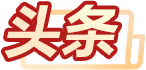 头条
